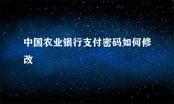 中国农业银行支付密码如何修改