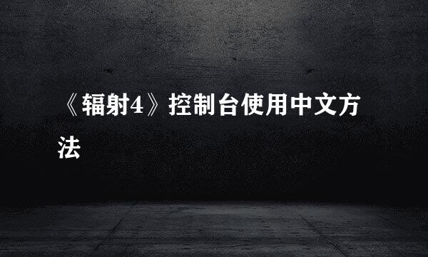 《辐射4》控制台使用中文方法