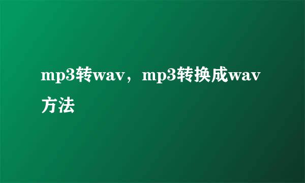 mp3转wav,mp3转换成wav方法