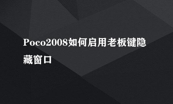 Poco2008如何启用老板键隐藏窗口
