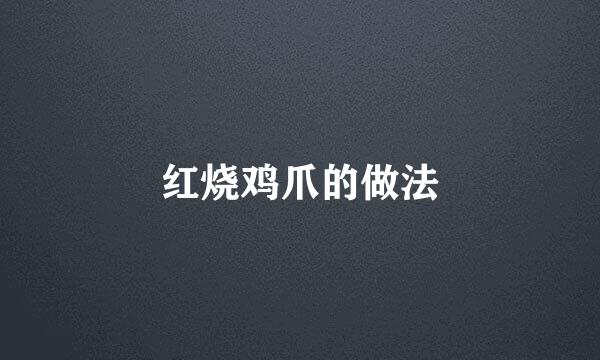 红烧鸡爪的做法