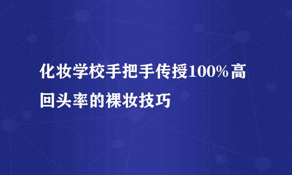 化妆学校手把手传授100%高回头率的裸妆技巧