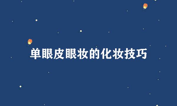单眼皮眼妆的化妆技巧