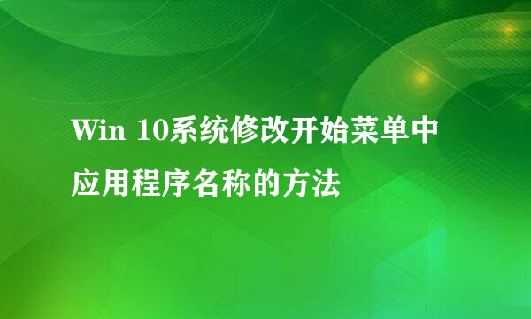 Win 10系统修改开始菜单中应用程序名称的方法