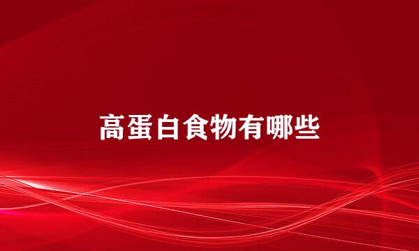 高蛋白食物有哪些