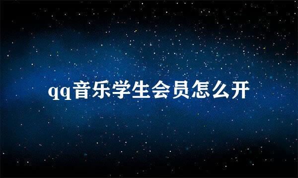 qq音乐学生会员怎么开