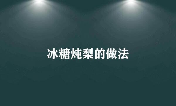 冰糖炖梨的做法