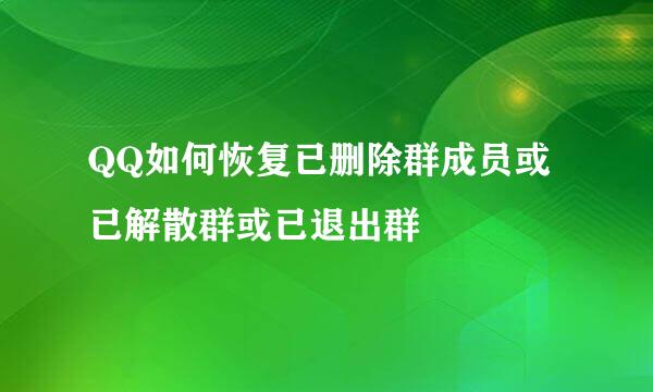 QQ如何恢复已删除群成员或已解散群或已退出群