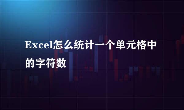 Excel怎么统计一个单元格中的字符数