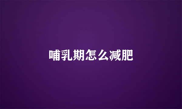 哺乳期怎么减肥