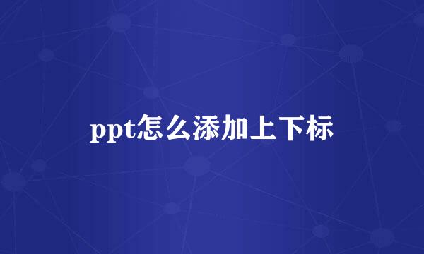 ppt怎么添加上下标