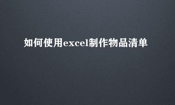 如何使用excel制作物品清单