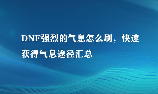 DNF强烈的气息怎么刷,快速获得气息途径汇总