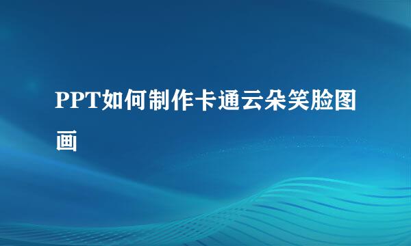 PPT如何制作卡通云朵笑脸图画