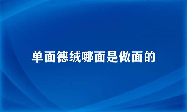 单面德绒哪面是做面的