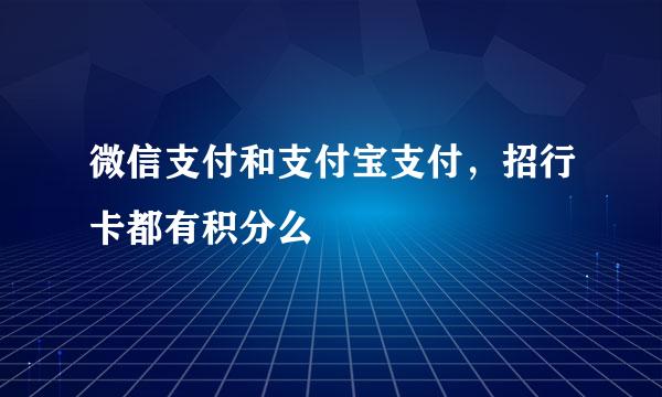微信支付和支付宝支付,招行卡都有积分么