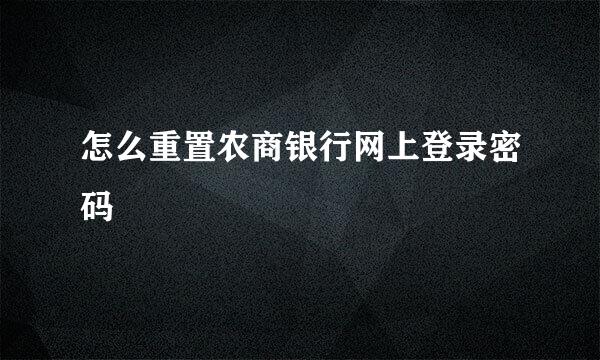 怎么重置农商银行网上登录密码