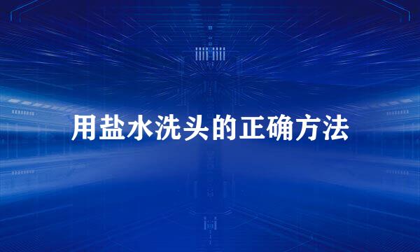 用盐水洗头的正确方法