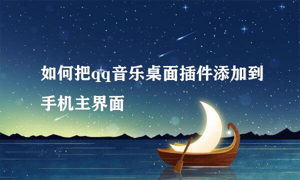 如何把qq音乐桌面插件添加到手机主界面