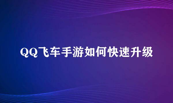 QQ飞车手游如何快速升级