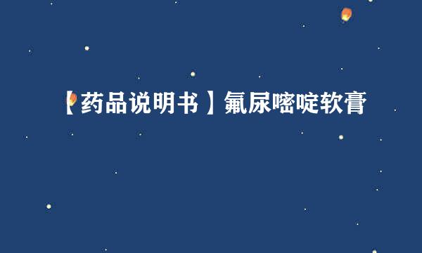 【药品说明书】氟尿嘧啶软膏