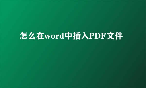 怎么在word中插入PDF文件