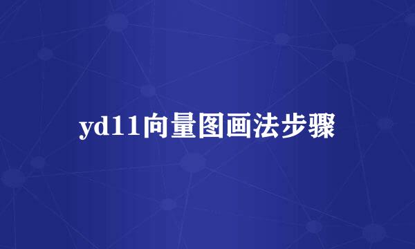 yd11向量图画法步骤