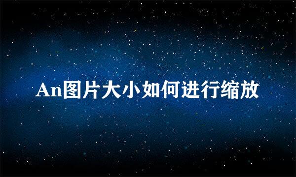 An图片大小如何进行缩放