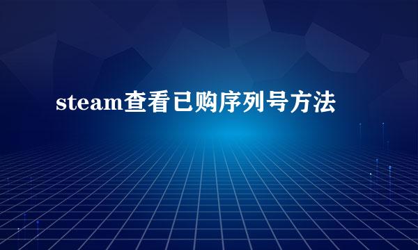 steam查看已购序列号方法