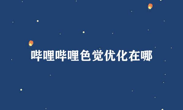 哔哩哔哩色觉优化在哪