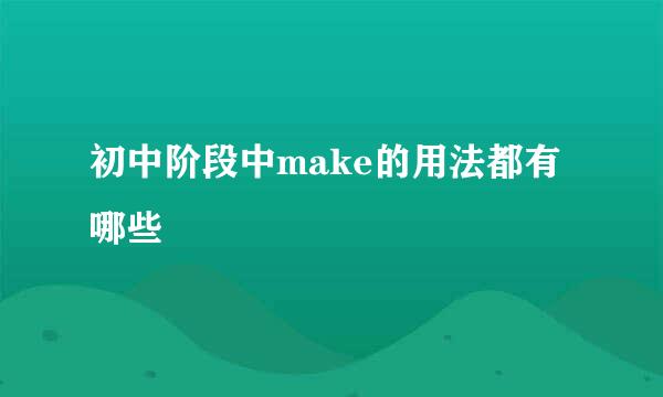 初中阶段中make的用法都有哪些