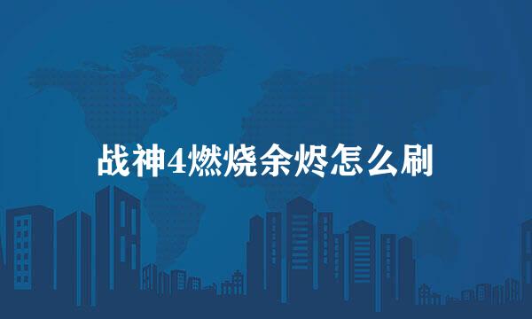 战神4燃烧余烬怎么刷