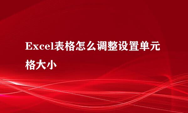 Excel表格怎么调整设置单元格大小