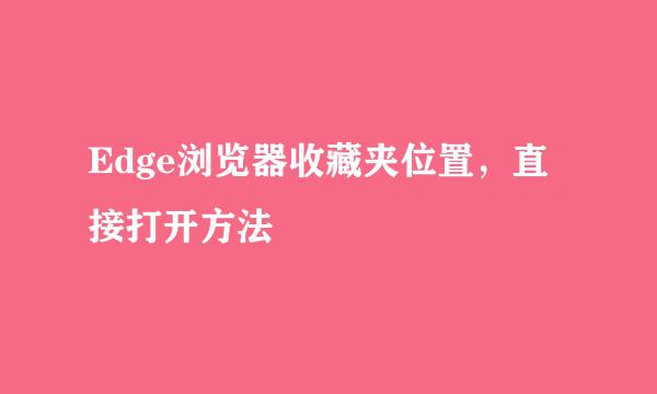 Edge浏览器收藏夹位置，直接打开方法
