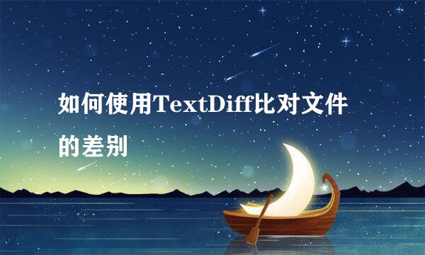 如何使用TextDiff比对文件的差别