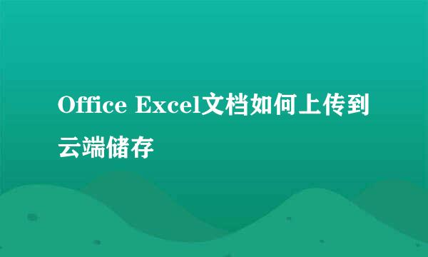 Office Excel文档如何上传到云端储存