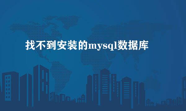 找不到安装的mysql数据库