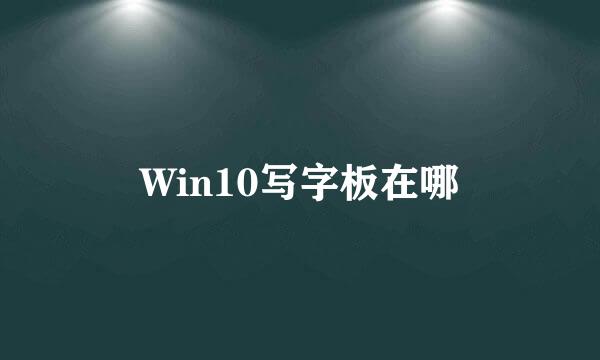 Win10写字板在哪