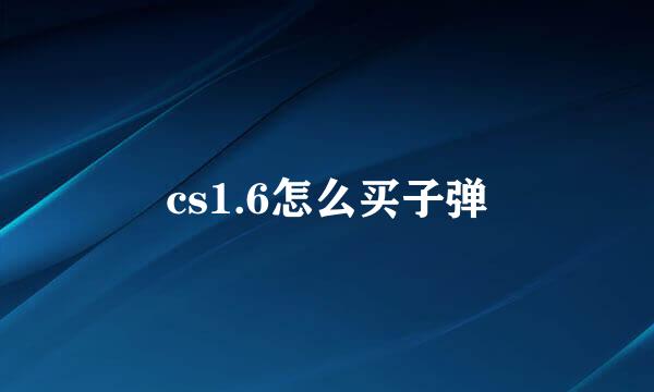 cs1.6怎么买子弹