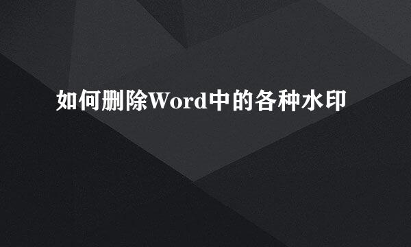 如何删除Word中的各种水印