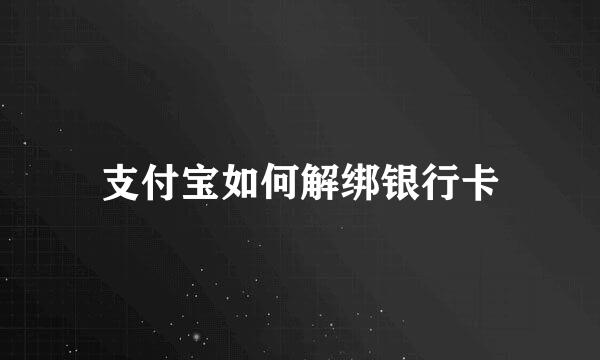 支付宝如何解绑银行卡