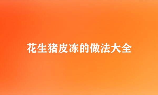 花生猪皮冻的做法大全