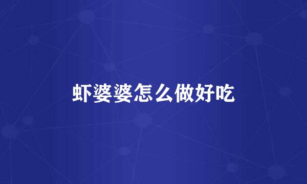 虾婆婆怎么做好吃