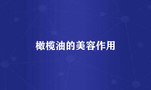 橄榄油的美容作用