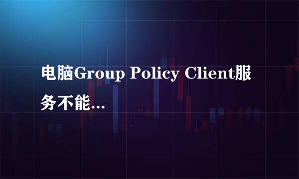 电脑Group Policy Client服务不能启动怎么办