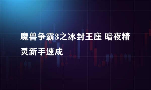 魔兽争霸3之冰封王座 暗夜精灵新手速成