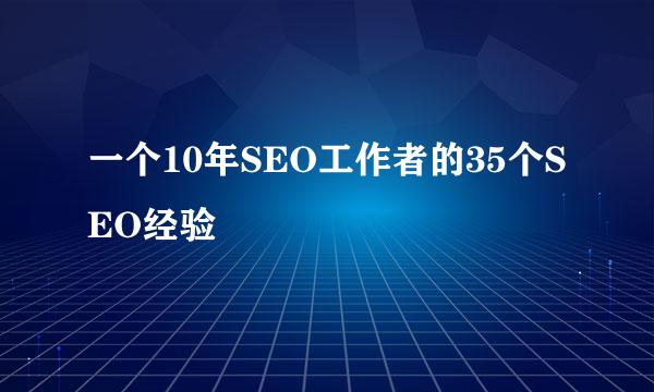 一个10年SEO工作者的35个SEO经验