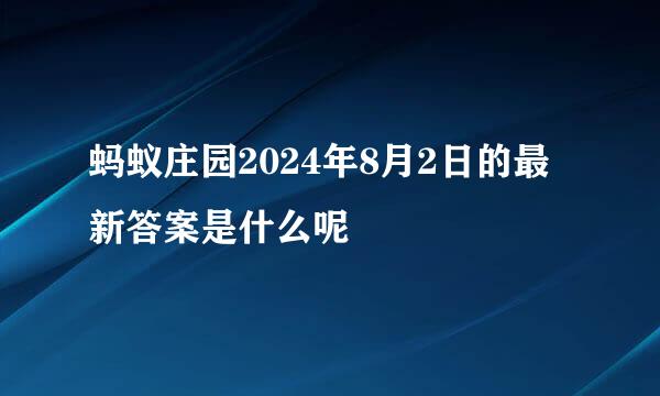 蚂蚁庄园2024年8月2日的最新答案是什么呢