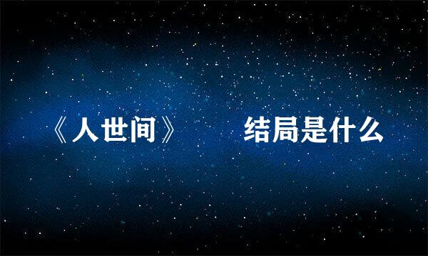 《人世间》玥玥结局是什么