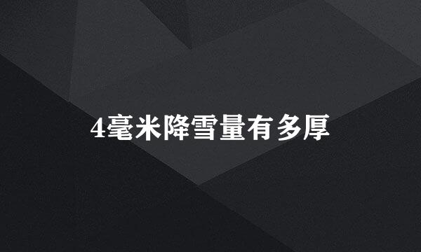 4毫米降雪量有多厚